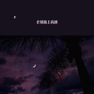 男男+纯肉+茎交
